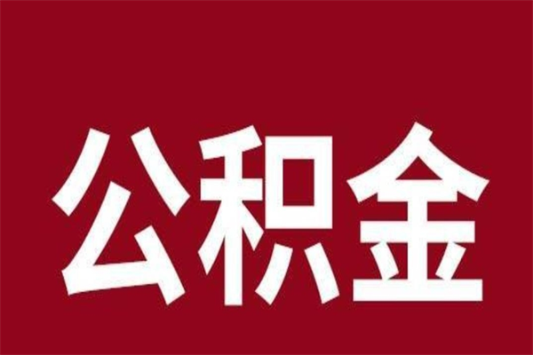 涿州如何取出公积金（2021如何取公积金）