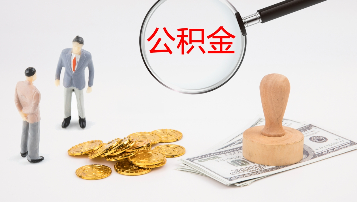 涿州公积金封存了怎么取出来（公积金封存了之后怎么提取）