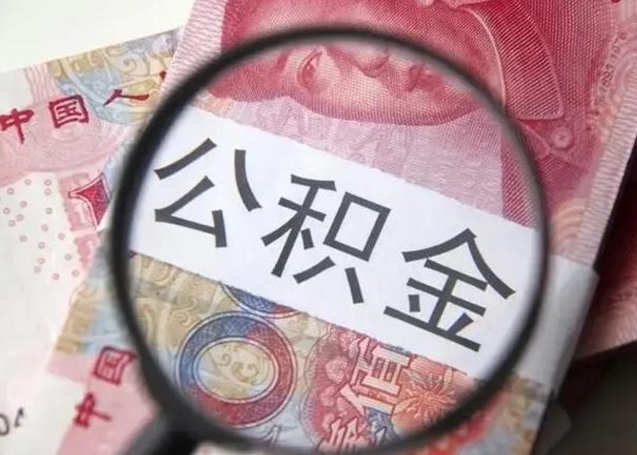 涿州公积金多会能取（公积金多久可以取一回）